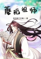蘑稻祖師在線閱讀