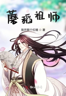 蘑稻祖師