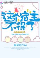 這個宿主不得了在線閱讀