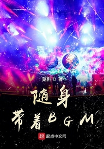 隨身帶著BGM