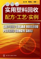 实用塑料回收配方·工艺·实例在线阅读