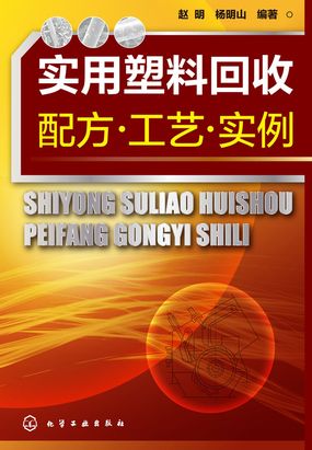 （十五）固相力化学方法回收利用废弃聚丙烯/废旧电路板（WPCB）_实用塑料回收配方·工艺·实例-QQ阅读男生网