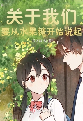 关于我们，要从水果糖开始说起在线阅读