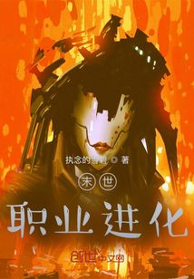 末世職業進化