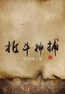 北斗神捕