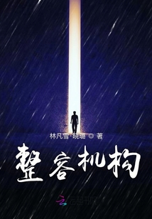 整容機構