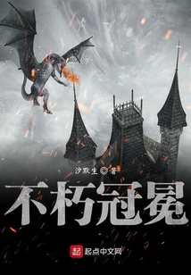 不朽冠冕