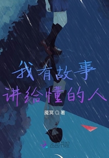 我有故事講給懂的人