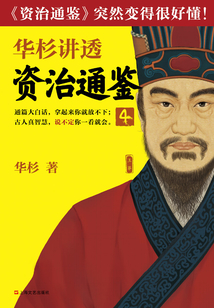 華杉講透《資治通鑒》4