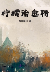 檸檬治愈精
