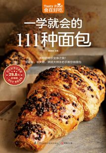 一學就會的111種面包