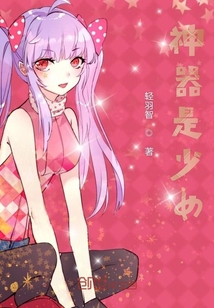 神器是少女