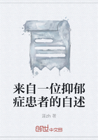 来自一位抑郁症患者的自述在线阅读