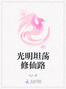光明坦蕩修仙路