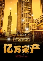 回家繼承億萬家產(chǎn)在線閱讀