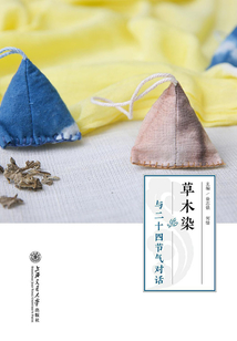 草木染：與二十四節氣對話