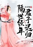 隔世經年，君子遲歸在線閱讀