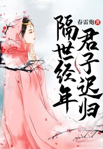 隔世經年，君子遲歸