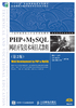 PHP+MySQL网站开发技术项目式教程（第2版）