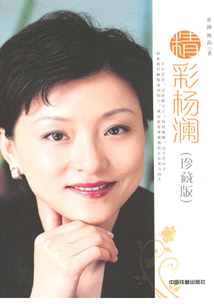 精彩楊瀾(珍藏版)