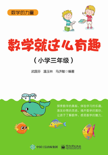 數學就這么有趣（小學三年級）