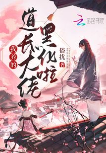 我養(yǎng)的道長大佬黑化啦