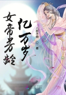 女尊之女帝芳齡億萬歲