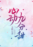 心動(dòng)九分甜在線閱讀