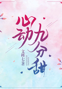 心動(dòng)九分甜