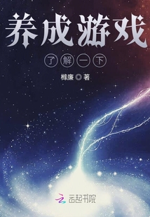 養(yǎng)成游戲了解一下