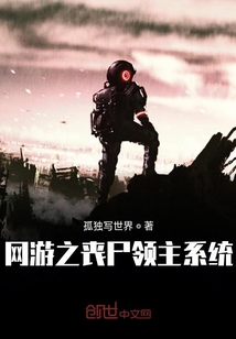網游之喪尸領主系統