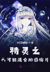 精靈之我可能適合拍恐怖片