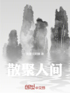 散聚人間在線閱讀