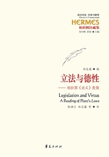 立法與德性：柏拉圖《法義》發微