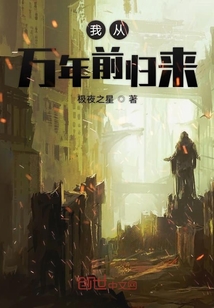 我從萬年前歸來