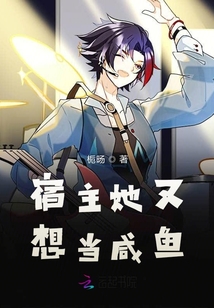 宿主她又想當咸魚