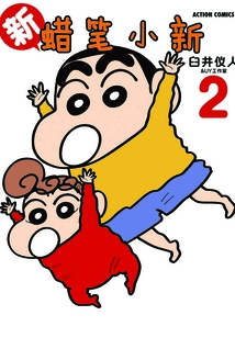 新蠟筆小新Vol.2