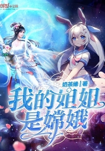 我的姐姐是嫦娥