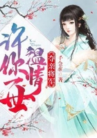 奪親將軍：許你一世溫情在線閱讀