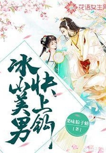 冰山美男，快上鉤