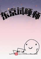 東京試睡師在線閱讀