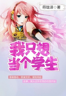 我只想當個學生突然就穿越了我能怎么辦