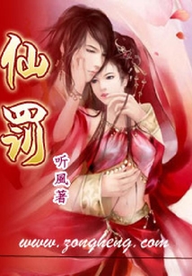 仙罰