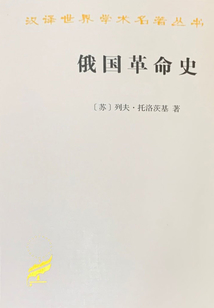 俄國革命史（全三卷）（漢譯世界學術名著叢書）