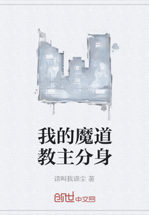 我的魔道教主分身