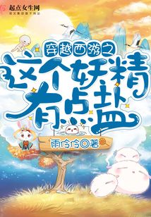 穿越西游之這個妖精有點鹽