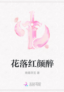 花落紅顏醉
