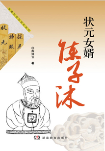 狀元女婿陳子沐