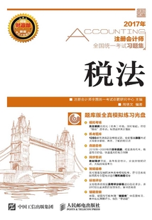 注冊會計師全國統一考試習題集:稅法