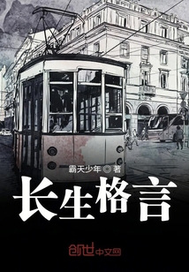 長生格言